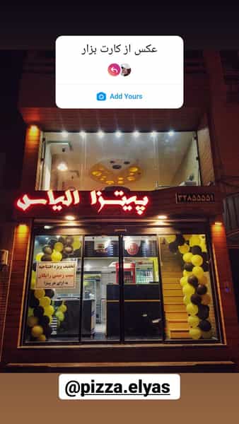 عکس پیتزا الیاس(شعبه صفاشهر) در صفاشهر قم
