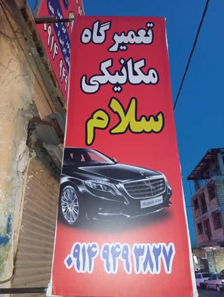 عکس تعمیرگاه مکانیکی سلام در طرزیلو ارومیه