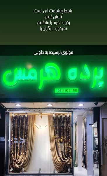 عکس پرده هرمس در امام رضا ارومیه