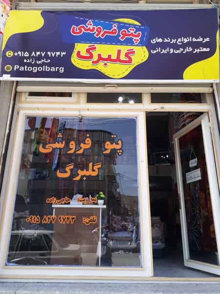 عکس پتو فروشی گلبرگ در بادکی ارومیه