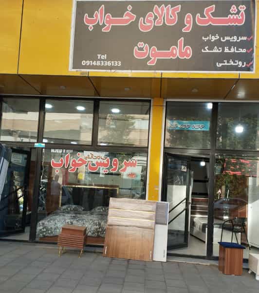 عکس تشک و کالای خواب ماموت شهرک کوثر ارومیه