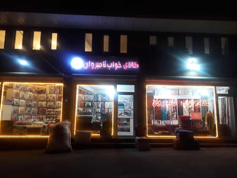 عکس کالای خواب نامبروان شهرک بیت المقدس ارومیه