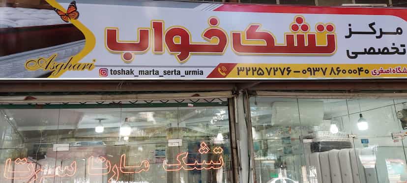 عکس تشک ،مارتا،سرتا در حافظ ارومیه