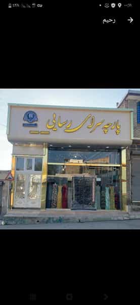 عکس پارچه سرای رسایی در ظفر ارومیه