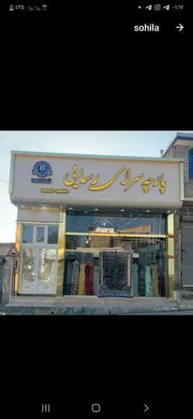 عکس پارچه سرای رسایی در ظفر ارومیه