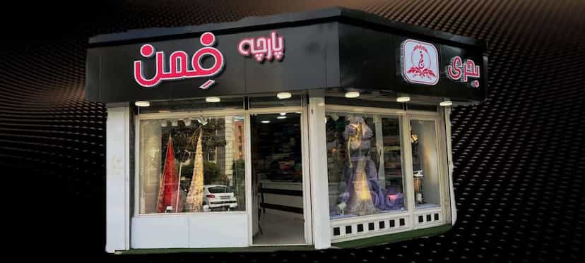 عکس پارچه فِمن کوی دادگستری ارومیه