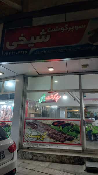 عکس سوپر گوشت شیخی در ارشاد ارومیه