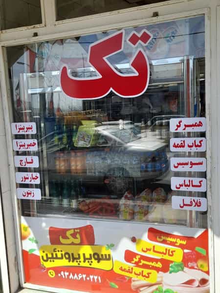 عکس سوپر پروتئینی تک در صفا ارومیه