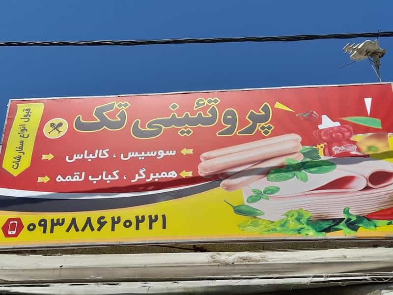 عکس سوپر پروتئینی تک در صفا ارومیه