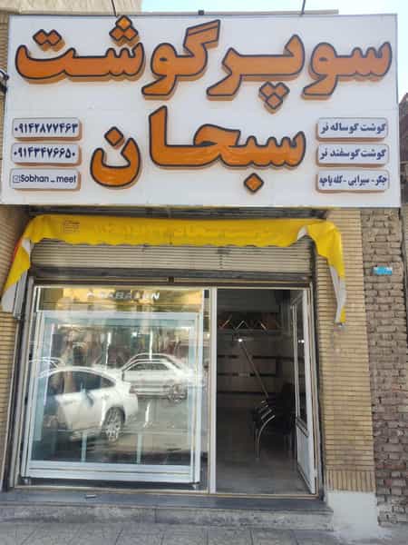 عکس سوپر گوشت سبحان در آزادگان ارومیه