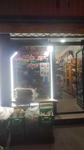 عکس سوپر پروتئین سجاد در ارشاد ارومیه