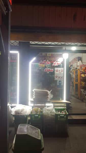 عکس سوپر پروتئین سجاد در ارشاد ارومیه