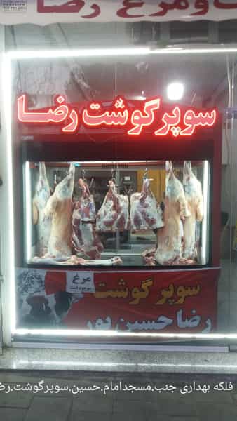 عکس سوپر گوشت رضا در بهداری ارومیه