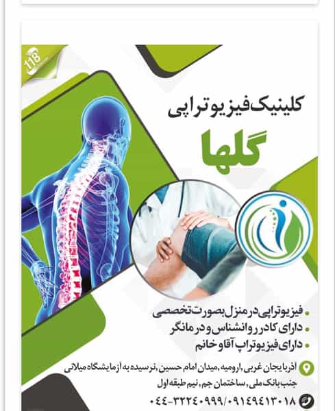 عکس کلینیک فیزیوتراپی گلها در حافظ ارومیه