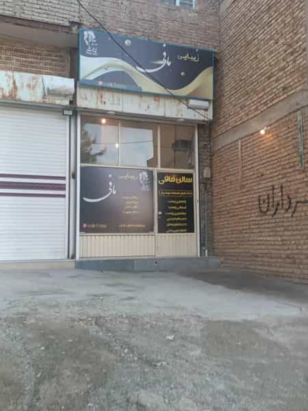 عکس آرایشگاه زنانه مافی در بهداری ارومیه