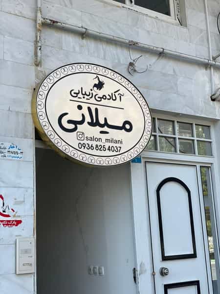 عکس آکادمی زیبایی میلانی در خاک شناسی ارومیه