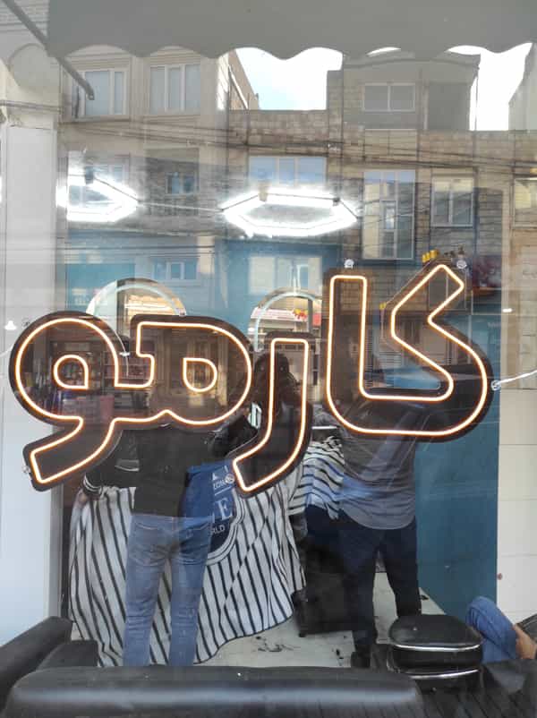 عکس پیرایش کارمو در حصار داغ باغی ارومیه