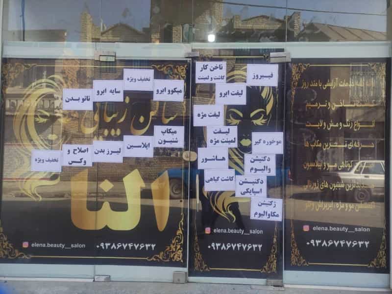 عکس سالن زیبایی النا در صدوقی ارومیه
