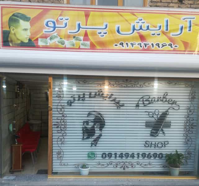 عکس پیرایش پرتو در بازار باش ارومیه