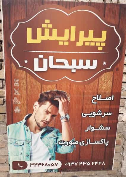 عکس پیرایش سبحان در بازار باش ارومیه