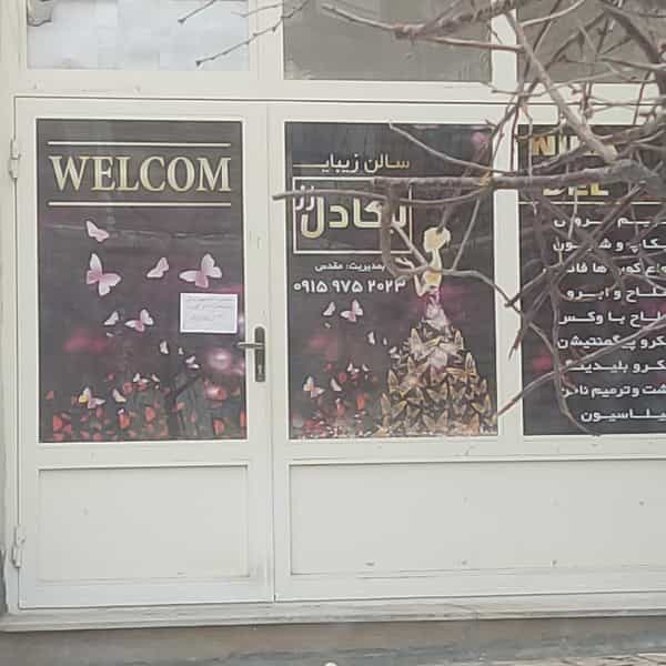 عکس آرایشگاه نیکادل رز در بهداری فاز ۲ ارومیه