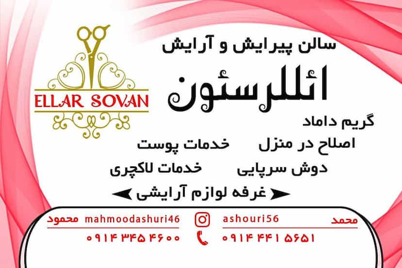 عکس آرایشگاه مردانه ائللرسئون در بازار باش ارومیه