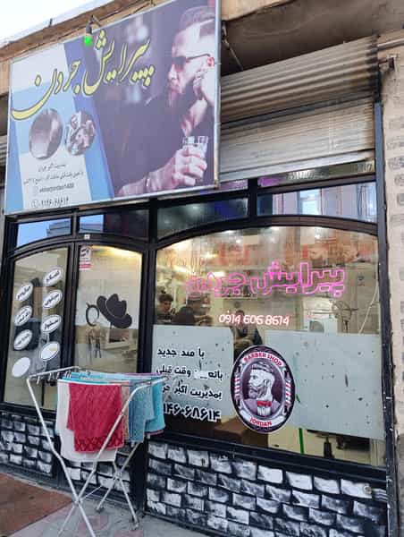 عکس آرایشگاه و پیرایش اکبر جردن در پشت ناحیه ارومیه