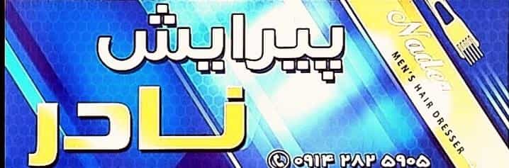 عکس آرایش و پیرایش نادر در صائب تبریزی ارومیه