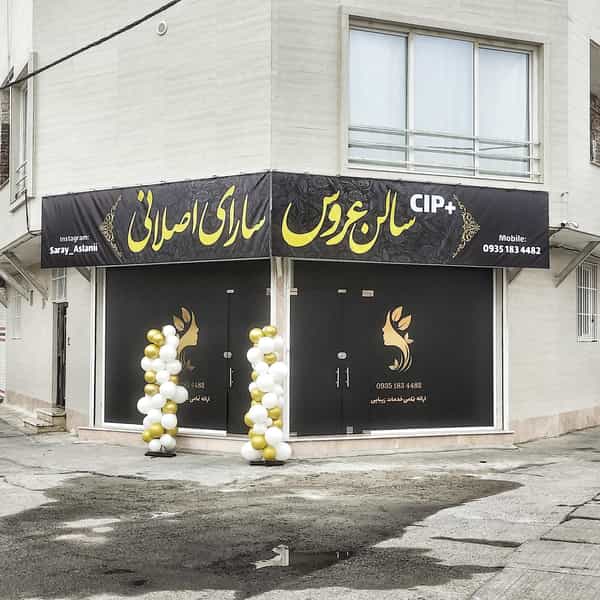 عکس سالن زیبایی سارای اصلانی در صائب تبریزی ارومیه