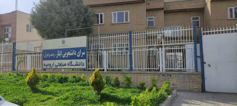 عکس خوابگاه پسرانه ایثار ۱ دانشگاه صنعتی ارومیه در خاقانی ارومیه