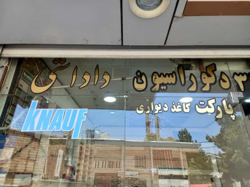 عکس کناف و دکوراسیون داخلی داداشی در حافظ ارومیه