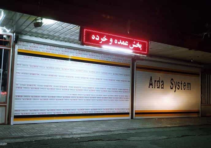 عکس دفتر فنی مهندسی آردا سیستم شهرک کوثر ارومیه