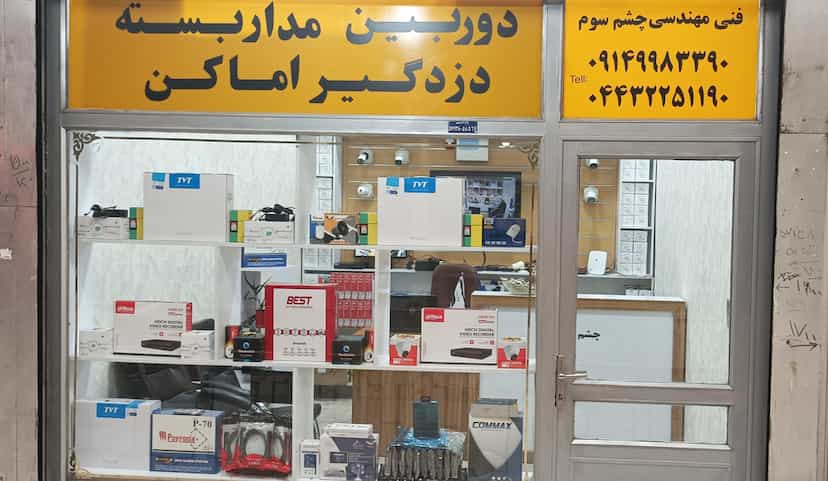 عکس دوربین مداربسته چشم سوم در حافظ ارومیه