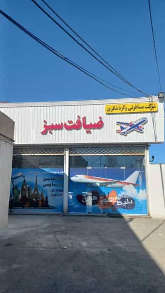 عکس شرکت گردشگری ضیافت سبز در دیگاله ارومیه