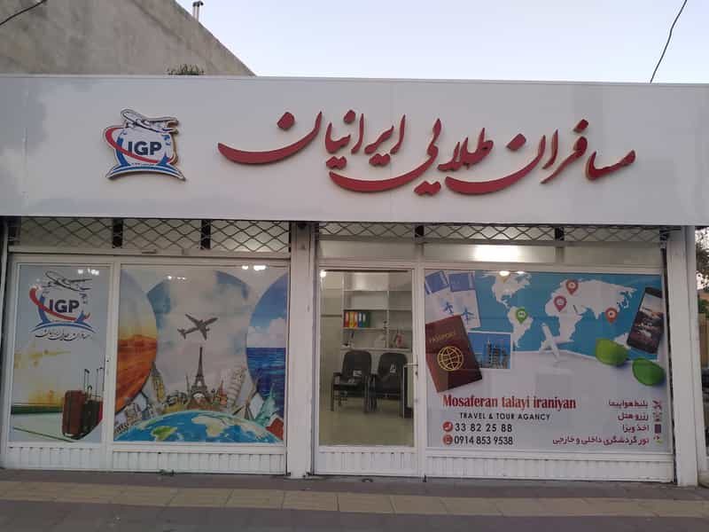 عکس آژانس مسافرتی مسافران طلایی ایرانیان در فرهنگیان ارومیه