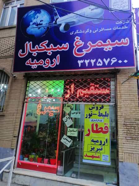 عکس آژانس هواپیمایی سیمرغ سبک بال در ارشاد ارومیه