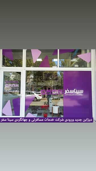 عکس آژانس مسافرتی و جهانگردی سینا سفر در ارشاد ارومیه