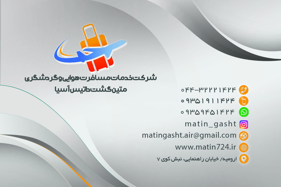 عکس آژانس متین گشت در بازار باش ارومیه