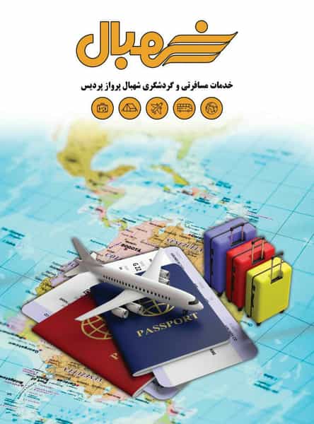 عکس آژانس هواپیمایی شهبال پرواز پردیس در آزادگان ارومیه