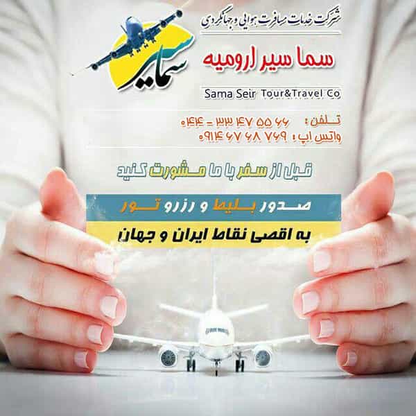 عکس آژانس هواپیمایی آتانا پرواز ارومیه در بهشتی ارومیه