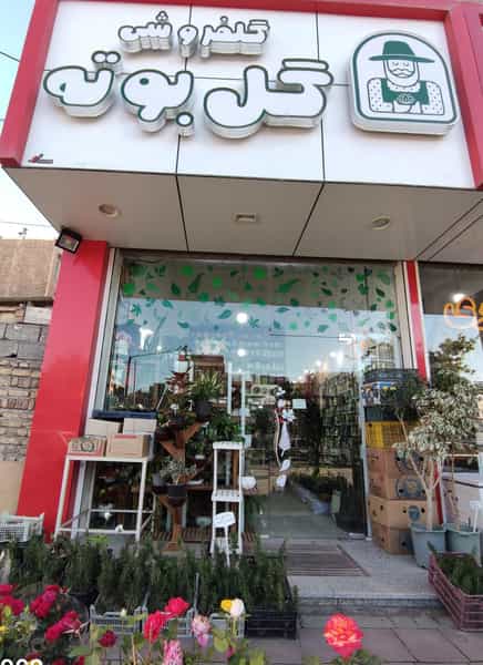 عکس گلفروشی گل بوته در امام رضا ارومیه