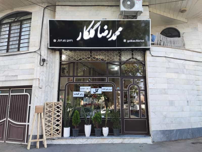 عکس گل فروشی محمدرضا گلکار در امام رضا ارومیه