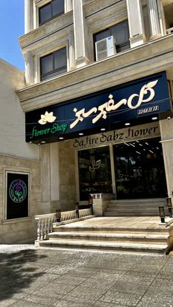 عکس گل فروشی سفیر سبز در امام رضا ارومیه