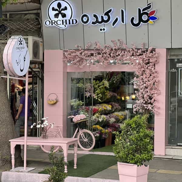 عکس گلفروشی ارکیده در ارشاد ارومیه