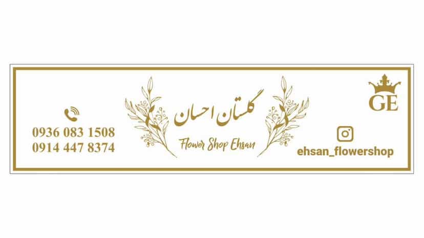 عکس گلفروشی گلستان احسان شهرک کوثر ارومیه