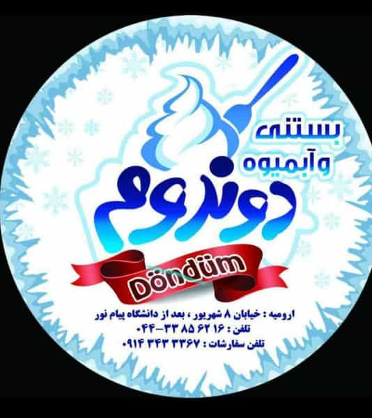 عکس بستنی دوندوم شهرک کوثر ارومیه