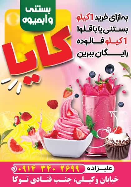 عکس آب میوه بستنی کایا در پیام ارومیه