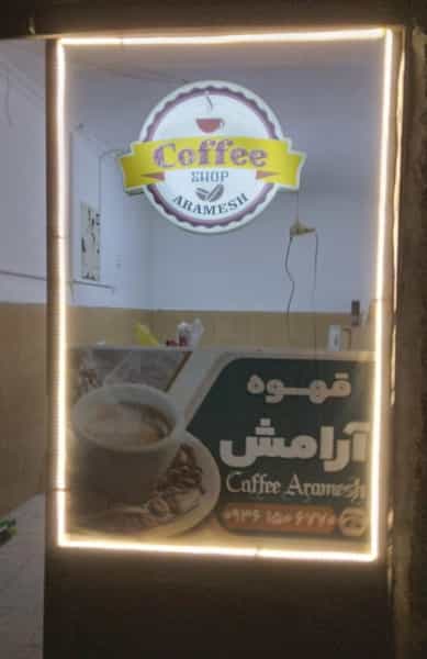 عکس قهوه آرامش در حاجی پیرلو ارومیه
