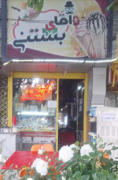 عکس آقای بستنی در شاهرخ آباد ارومیه