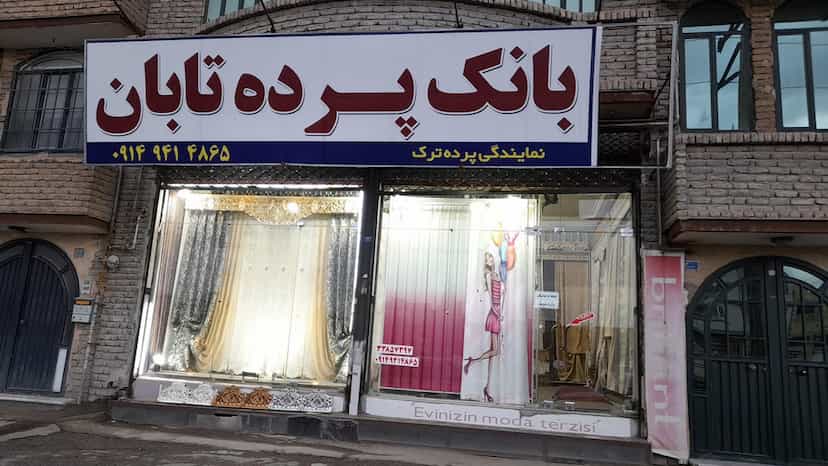 عکس پرده تابان در خاقانی ارومیه